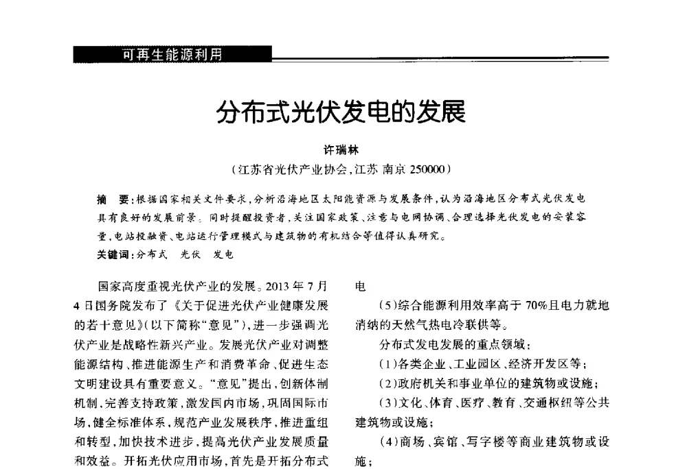 分布式光伏发电的发展 - 第十届长三角能源论坛—推进能源生产和消费革命