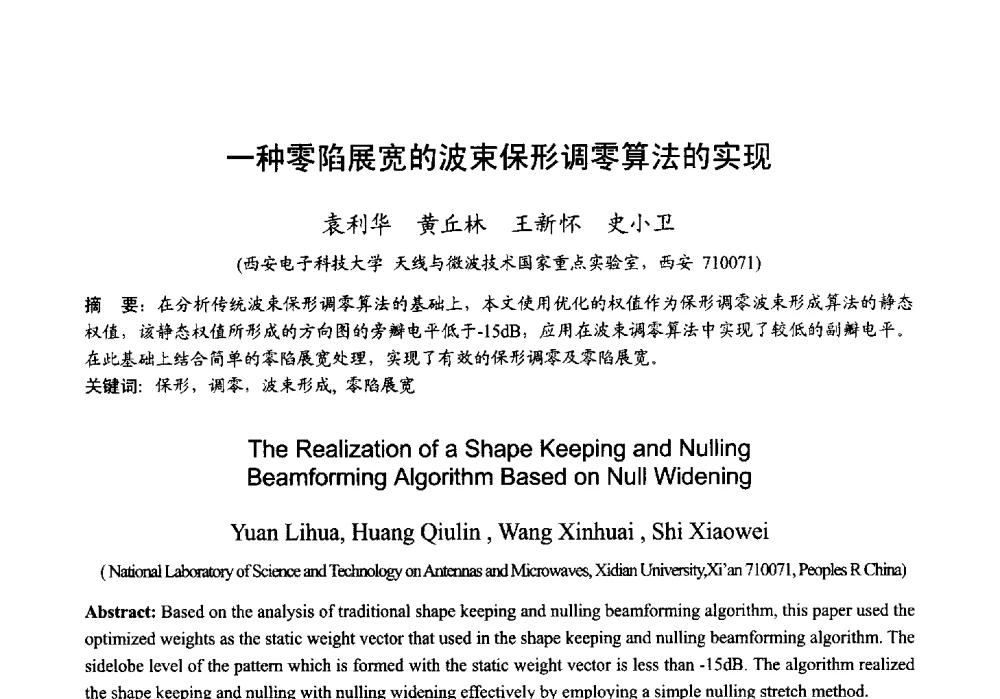 一种零陷展宽的波束保形调零算法的实现 - 2013年全国微波毫米波会议
