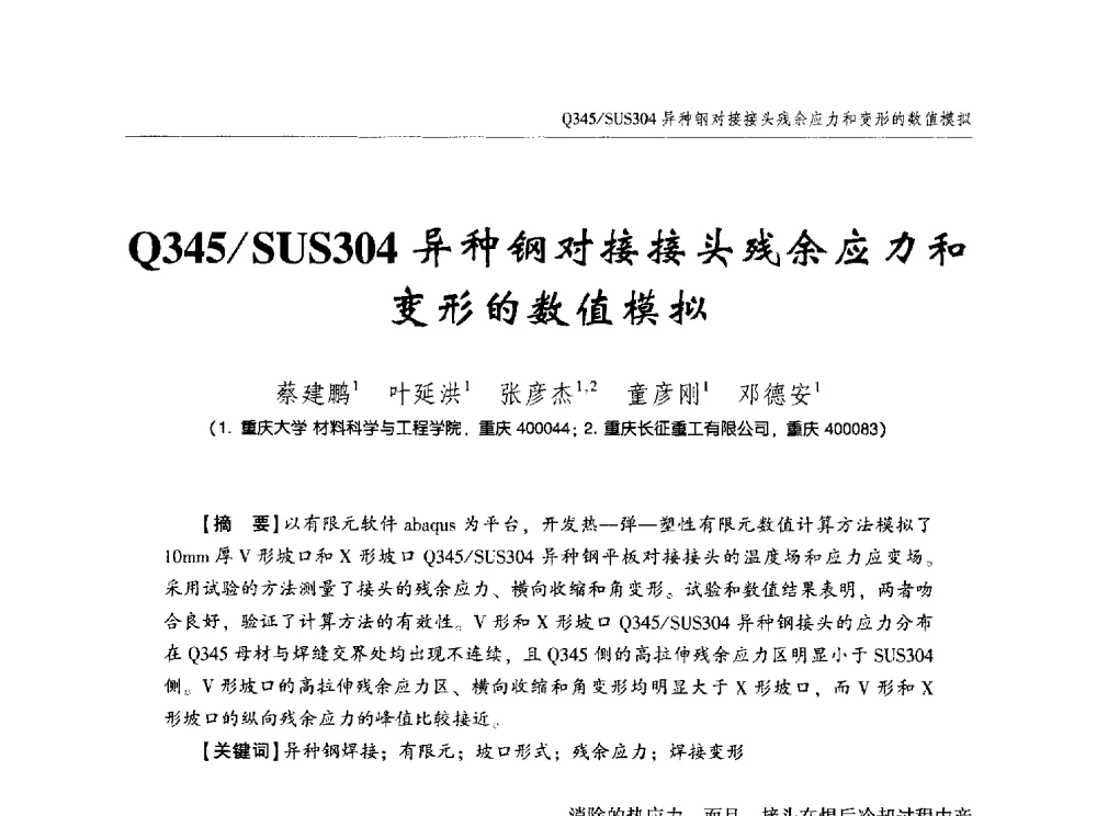Q345_SUS304异种钢对接接头残余应力和变形的数值模拟 - 中西南十省(区)市第十三届焊接学术年会