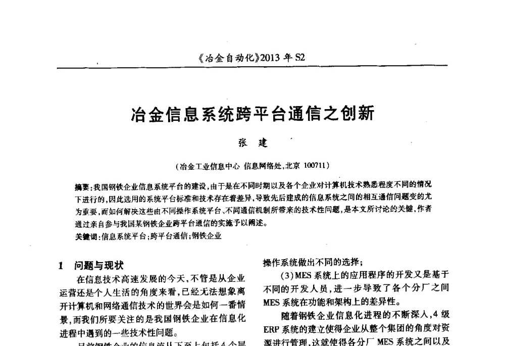 冶金信息系统跨平台通信之创新 - 中国计量协会冶金分会2013年会暨全国第十八届自动化应用技术学术交流会