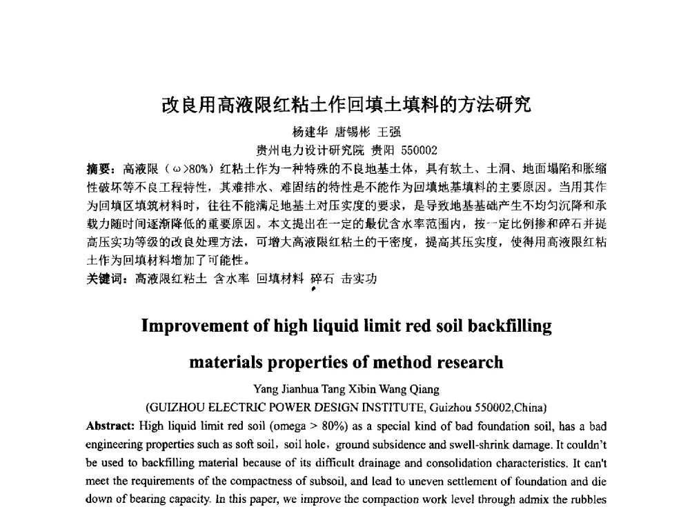 改良用高液限红粘土作回填土填料的方法研究 - 2014年电力岩土工程专业经验交流会