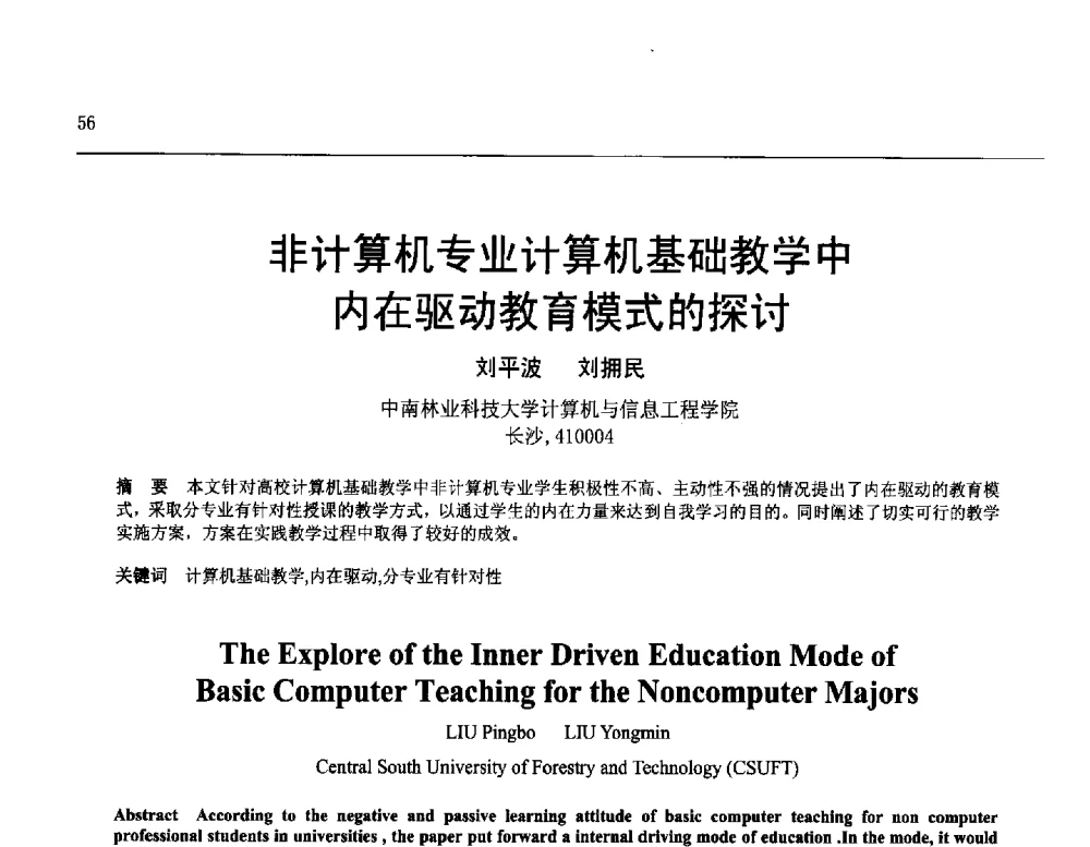 非计算机专业计算机基础教学中内在驱动教育模式的探讨 - 第25届全国计算机新科技与计算机教育学术会议