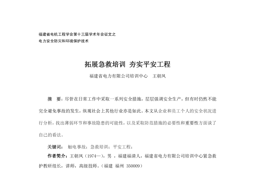 拓展急救培训夯实平安工程 - 福建省科协第十三届学术年会分会场——福建省电机工程学会第十三届学术年会