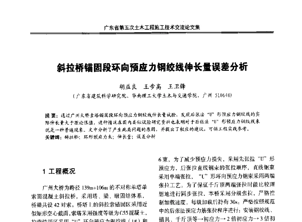 斜拉桥锚固段环向预应力钢绞线伸长量误差分析 - 广东省第五次土木工程施工技术交流会