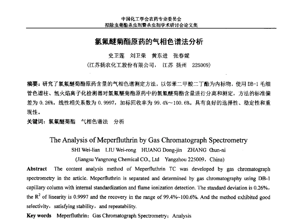 氯氟醚菊酯原药的气相色谱法分析 - 中国化工学会农药专业委员会拟除虫菊酯杀虫剂暨杀虫剂学术研讨会