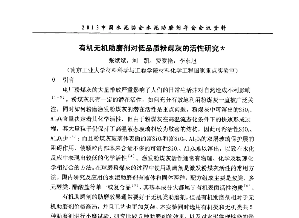 有机无机助磨剂对低品质粉煤灰的活性研究 - 2013年中国水泥协会水泥助磨剂年会
