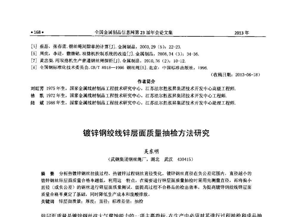 镀锌钢绞线锌层面质量抽检方法研究 - 全国金属制品信息网第23届年会暨2013金属制品行业技术信息交流会