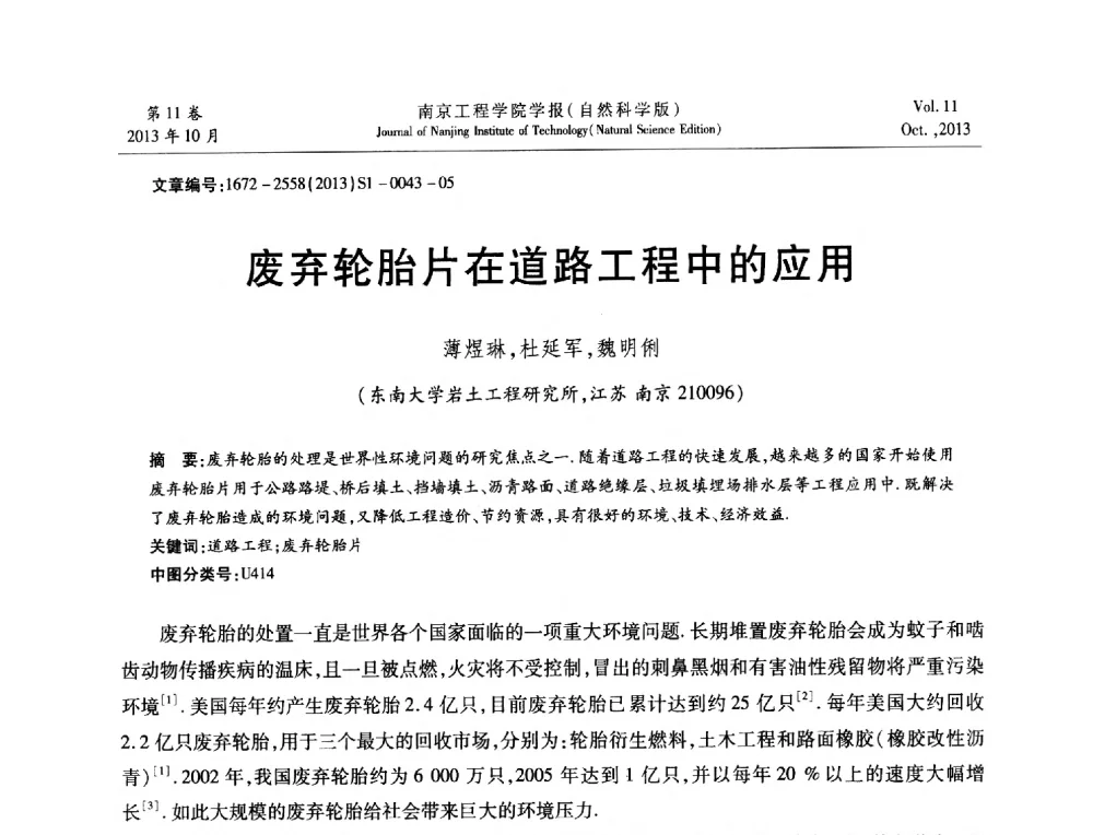 废弃轮胎片在道路工程中的应用 - 2013年江苏省地基基础联合学术年会