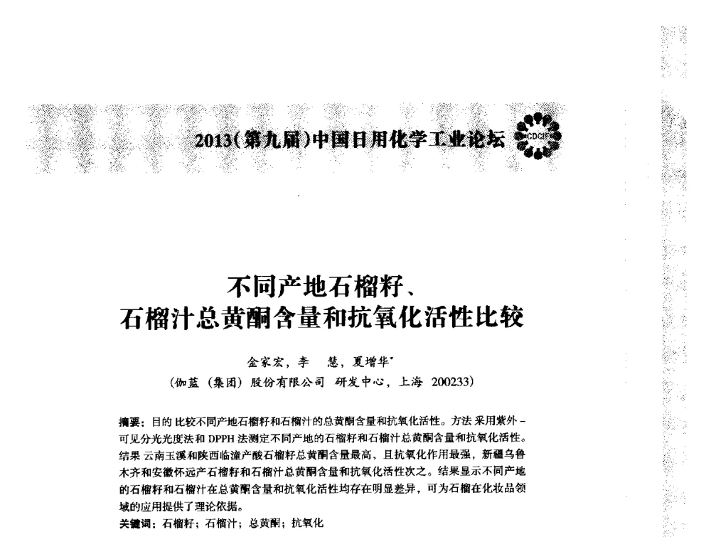 不同产地石榴籽、石榴汁总黄酮含量和抗氧化活性比较 - 2013(第九届)中国日用化学工业论坛
