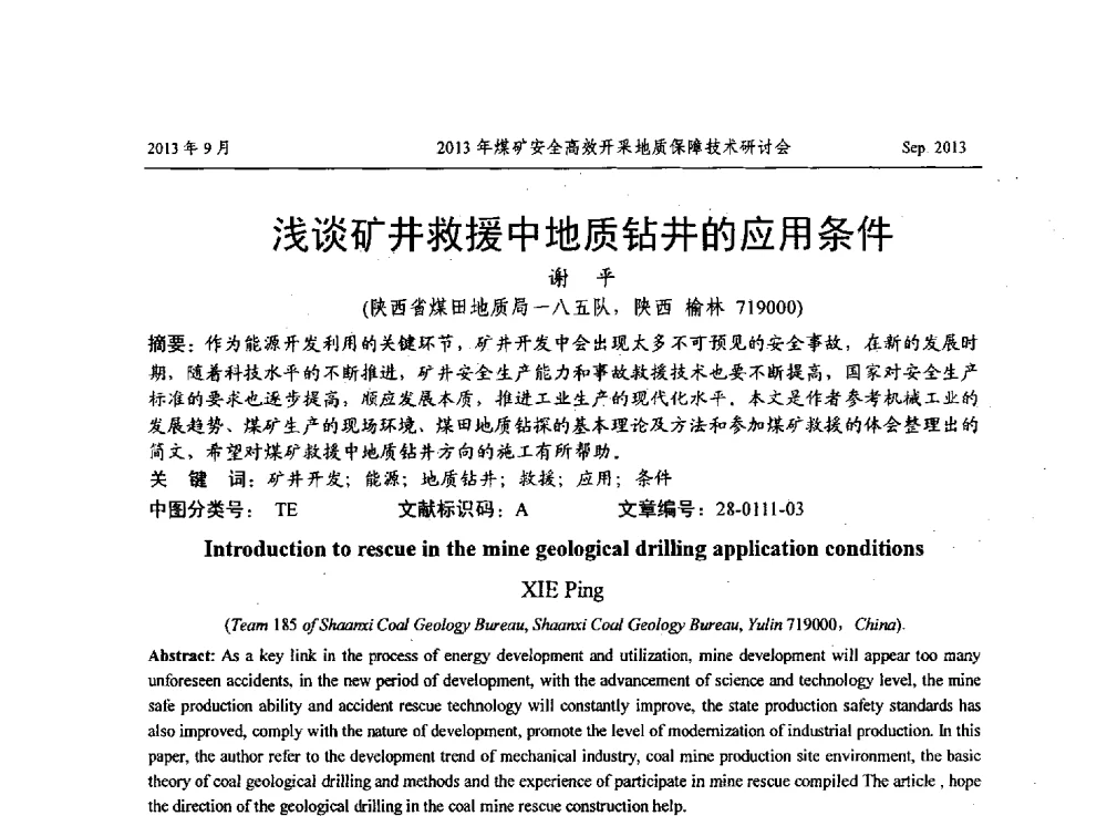 浅谈矿井救援中地质钻井的应用条件 - 2013煤矿安全高效开采地质保障技术研讨会