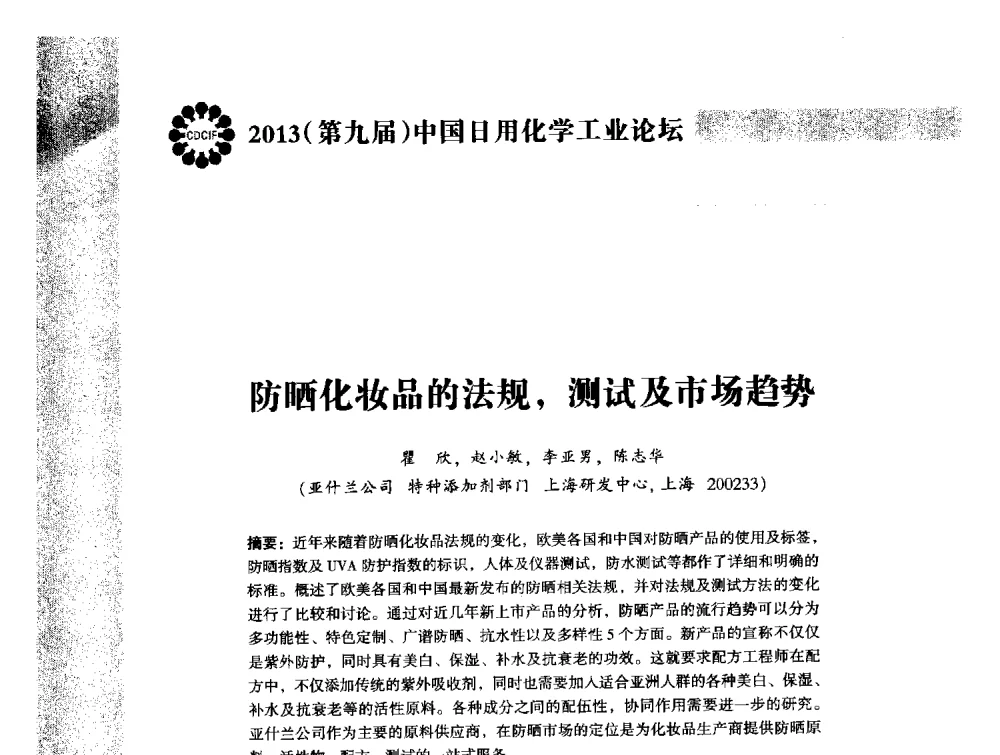 防晒化妆品的法规_测试及市场趋势 - 2013(第九届)中国日用化学工业论坛