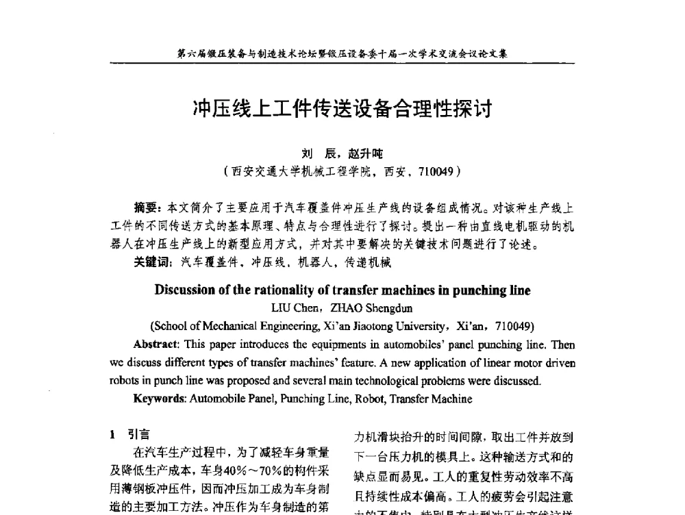冲压线上工件传送设备合理性探讨 - 第六届锻压装备与制造技术论坛暨全国锻压设备专业委员会十届一次学术交流研讨会
