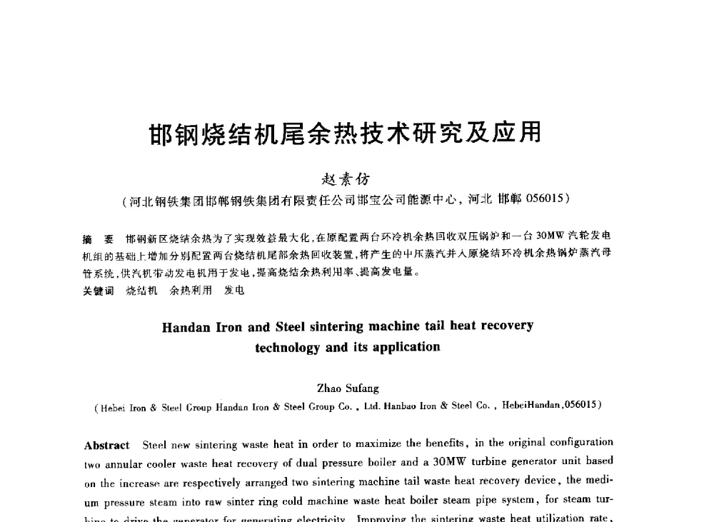 邯钢烧结机尾余热技术研究及应用 - 2013年全国冶金能源环保生产技术会