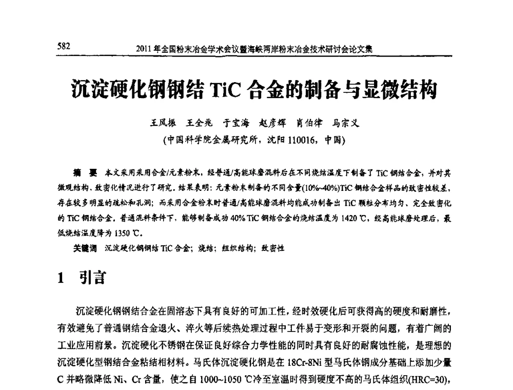 沉淀硬化钢钢结TiC合金的制备与显微结构 - 2011全国粉末冶金学术会议暨海峡两岸粉末冶金技术研讨会
