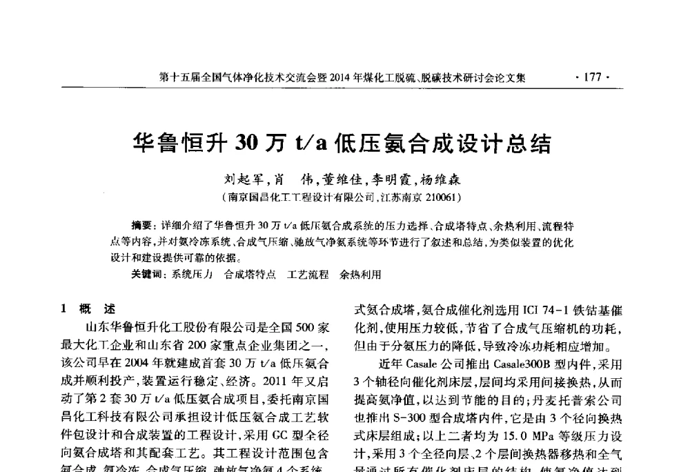 华鲁恒升30万t_a低压氨合成设计总结 - 第十五届全国气体净化技术交流会暨2014年煤化工脱硫、脱碳技术研讨会