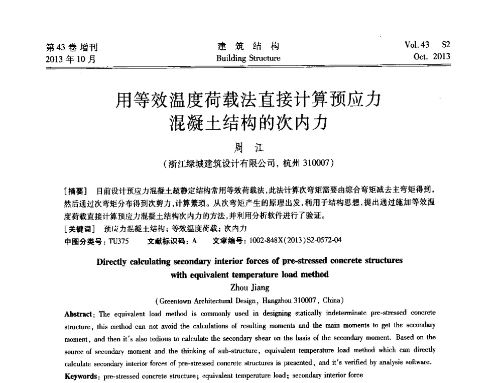 用等效温度荷载法直接计算预应力混凝土结构的次内力 - 2013城市地下空间综合开发技术交流会