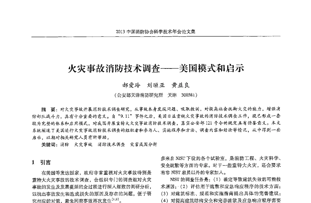 火灾事故消防技术调查--美国模式和启示 - 2013中国消防协会科学技术年会