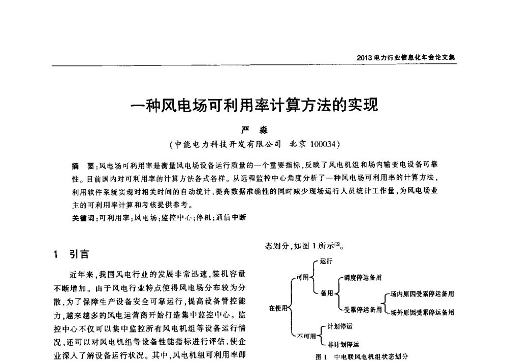 一种风电场可利用率计算方法的实现 - 2013电力行业信息化年会