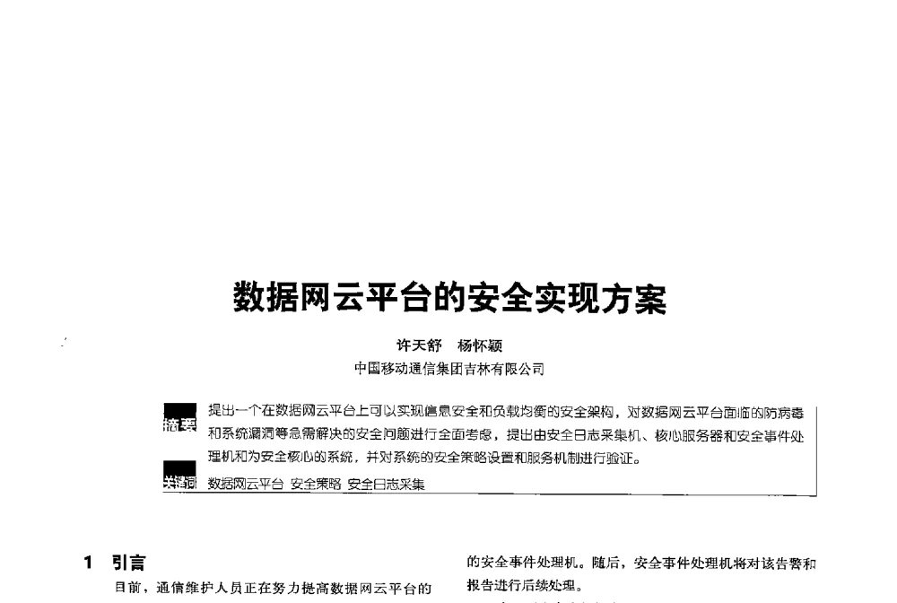 数据网云平台的安全实现方案 - 2013全国无线及移动通信学术大会