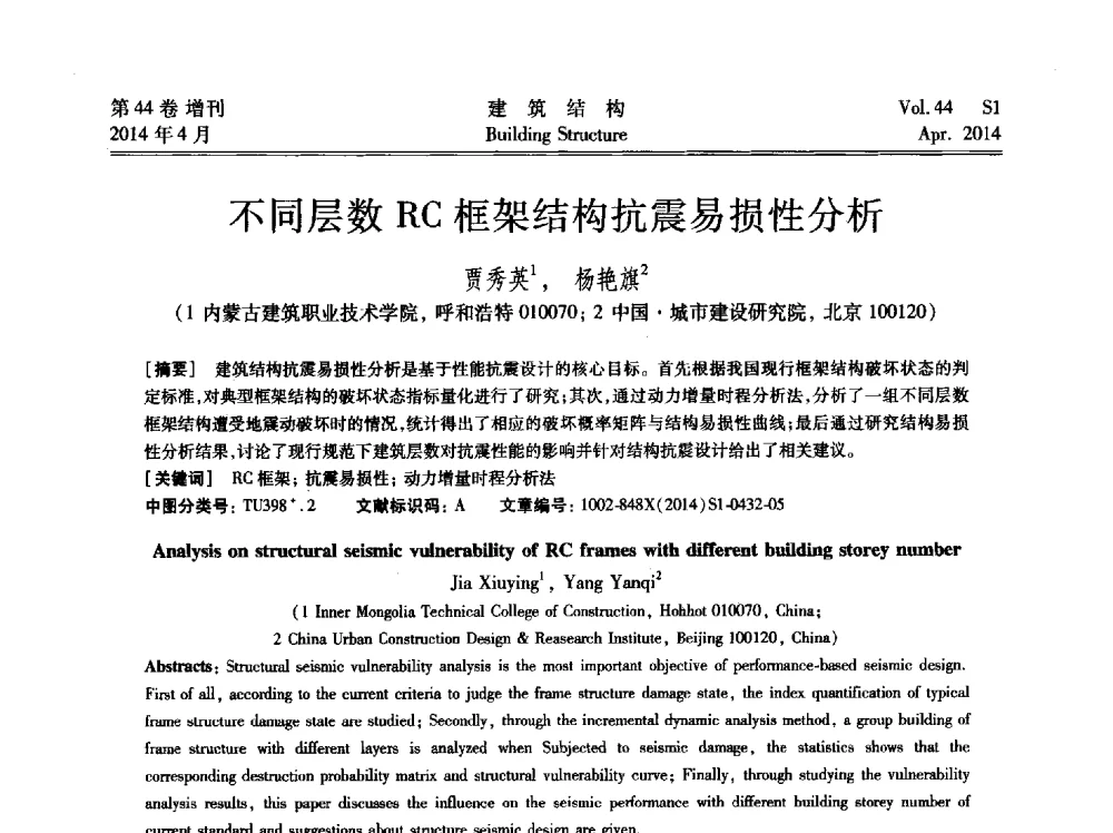 不同层数RC框架结构抗震易损性分析 - 第二届大型建筑钢与组合结构国际会议