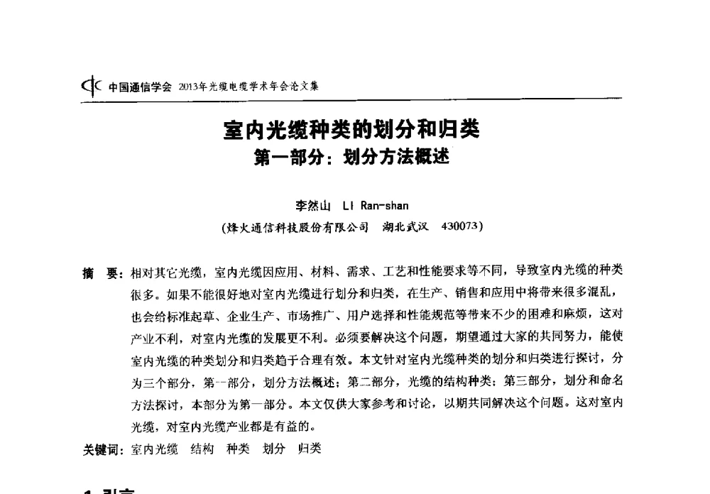 室内光缆种类的划分和归类第一部分_划分方法概述 - 中国通信学会2013年光缆电缆学术年会