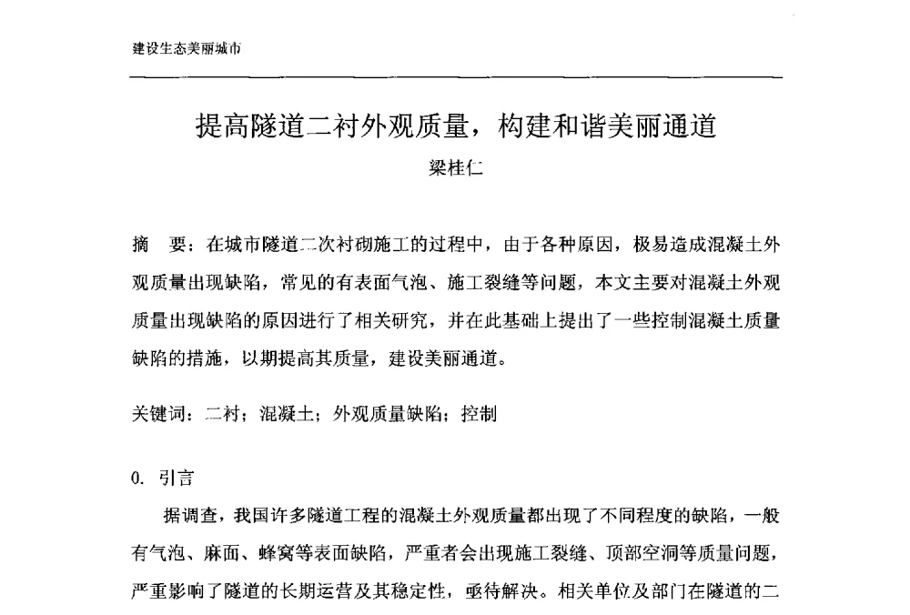 提高隧道二衬外观质量_构建和谐美丽通道 - 第十一届泉州市科协年会——泉州市土木建筑学会开成分会场