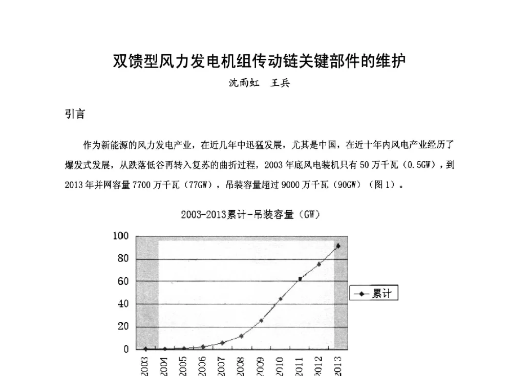 双馈型风力发电机组传动链关键部件的维护 - 2014全国风电后市场专题研讨会