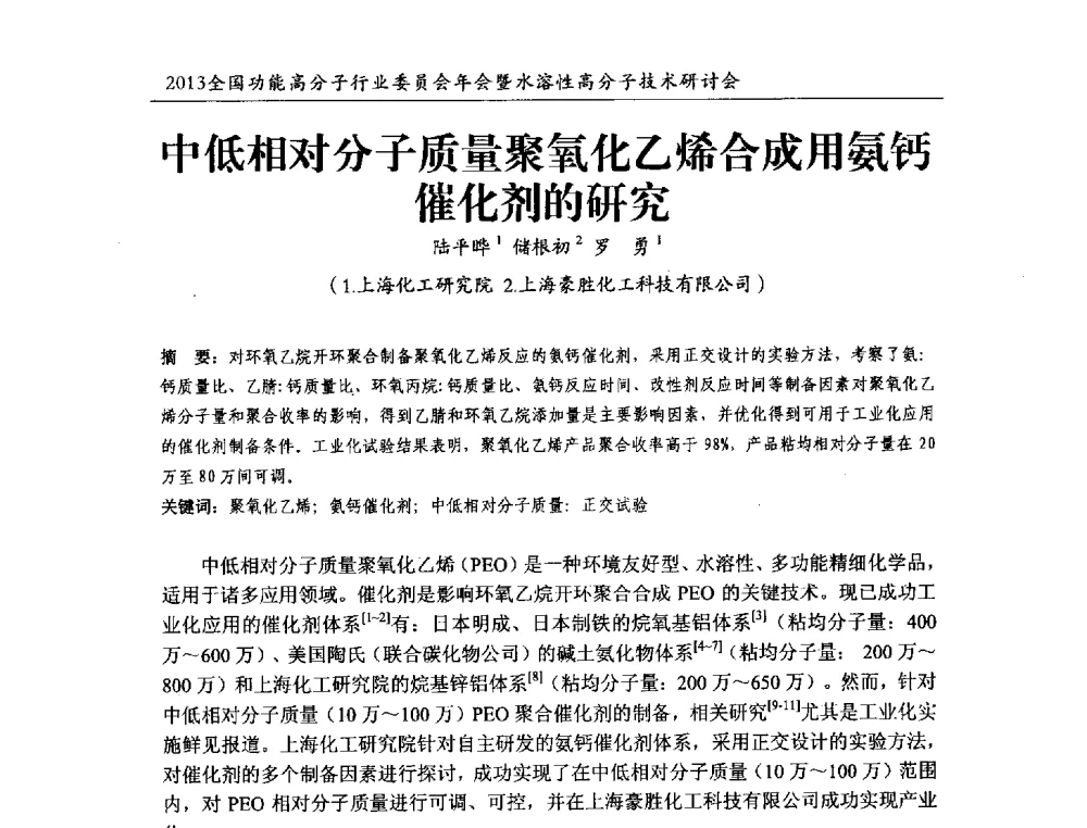 中低相对分子质量聚氧化乙烯合成用氨钙催化剂的研究 - 2013全国功能高分子行业委员会年会暨水溶性高分子技术研讨会