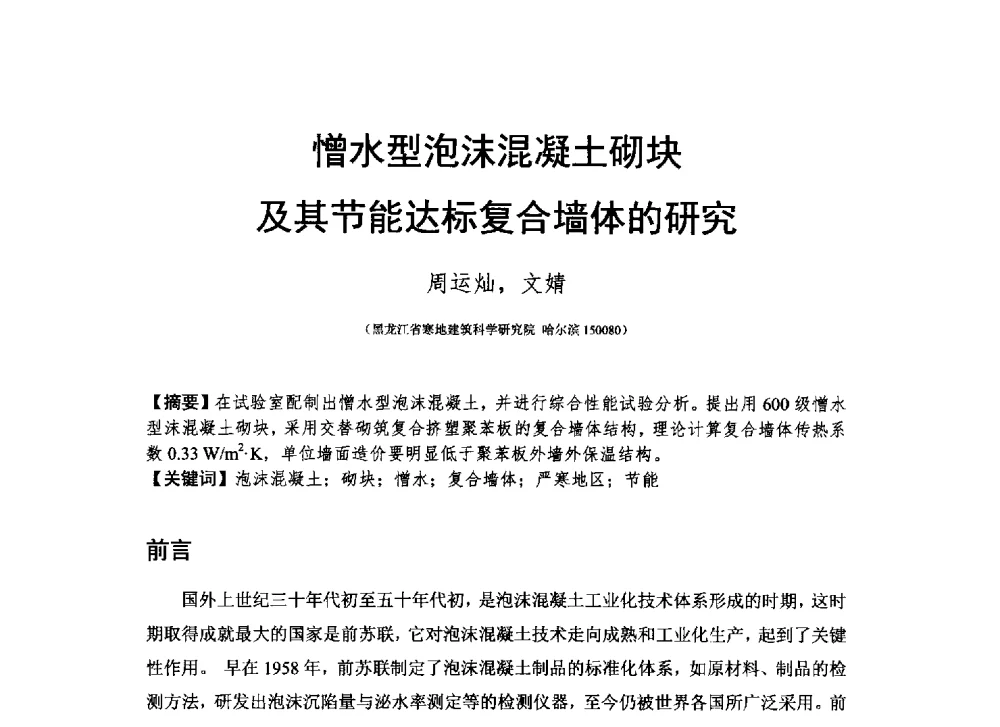 憎水型泡沫混凝土砌块及其节能达标复合墙体的研究 - 2013_2014CCPA中国泡沫混凝土年会暨第四届全国泡沫混凝土技术交流会