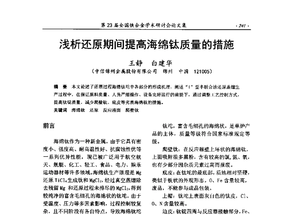 浅析还原期间提高海绵钛质量的措施 - 第23届全国铁合金学术研讨会