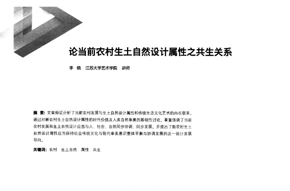 论当前农村生土自然设计属性之共生关系 - 第六届全国环境艺术设计大展暨论坛