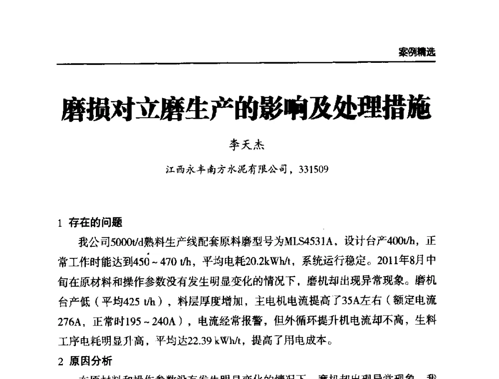 磨损对立磨生产的影响及处理措施 - 第六届中国水泥工业耐磨技术研讨会