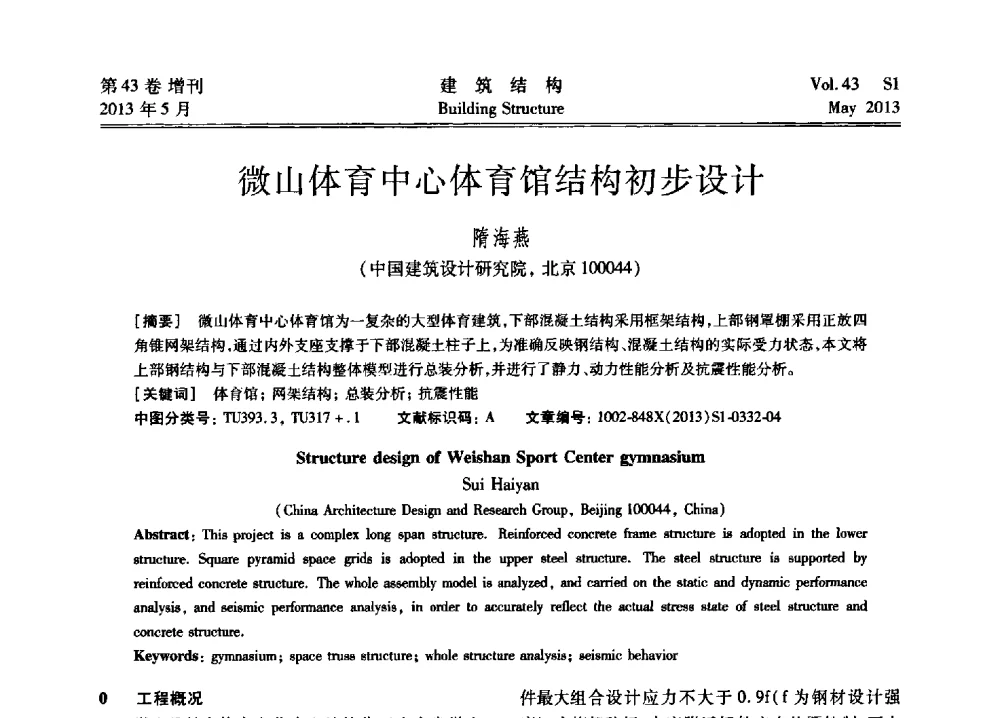 微山体育中心体育馆结构初步设计 - 第四届全国建筑结构技术交流会暨汶川地震五周年工程抗震设计与新技术应用研讨会
