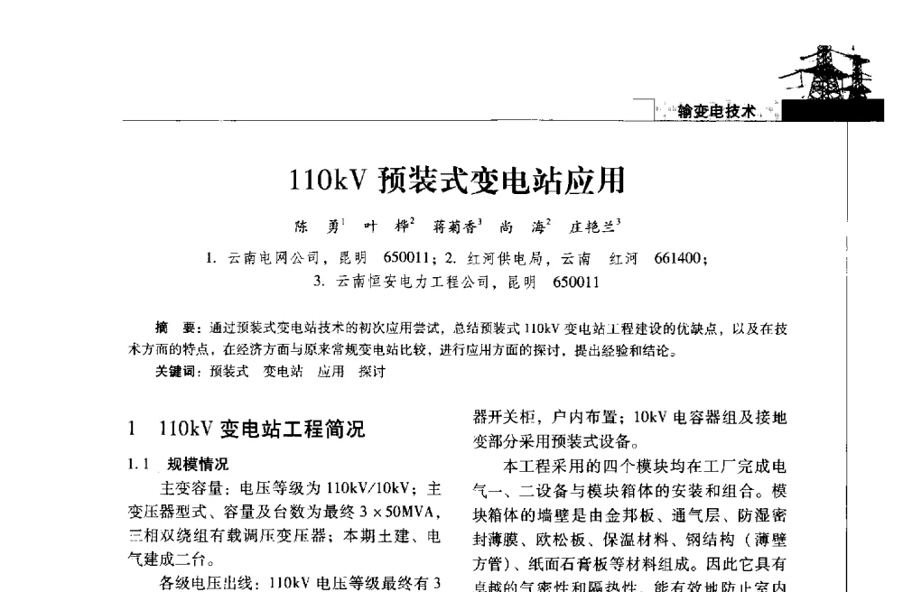 110kV预装式变电站应用 - 2013年云南电力技术论坛