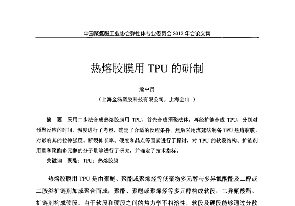 热熔胶膜用TPU的研制 - 中国聚氨酯工业协会弹性体专业委员会2013年年会