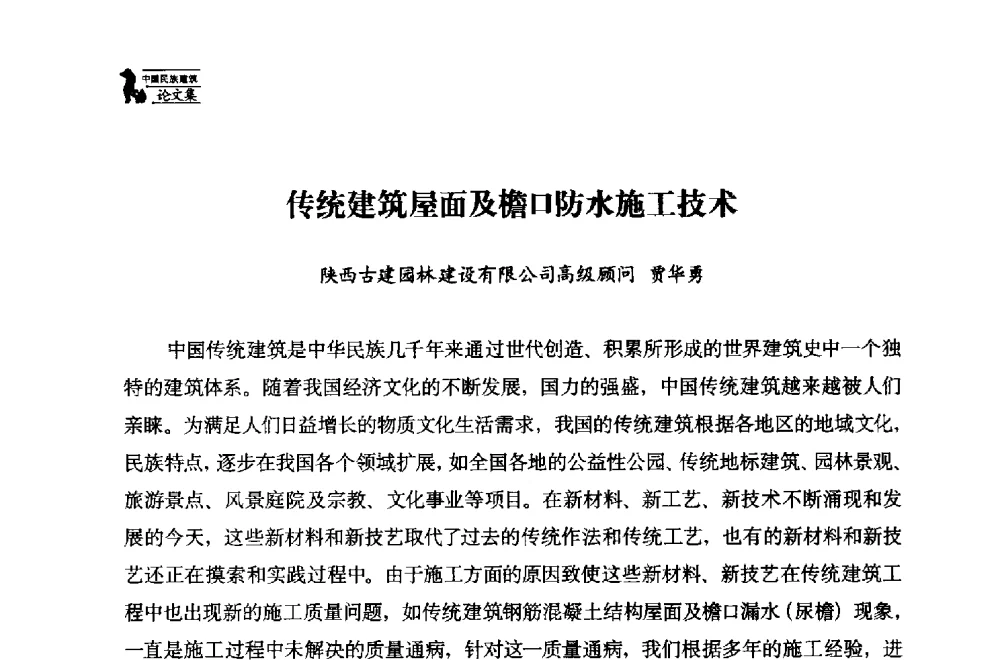 传统建筑屋面及檐口防水施工技术 - 中国民族建筑研究会第十七届学术年会