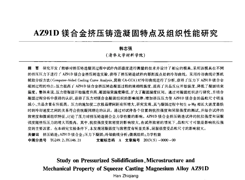 AZ91D镁合金挤压铸造凝固特点及组织性能研究 - 第十四全国特种铸造及有色合金学术年会、第八届全国铸造复合材料学术会议、2013甘肃省铸造学术年会