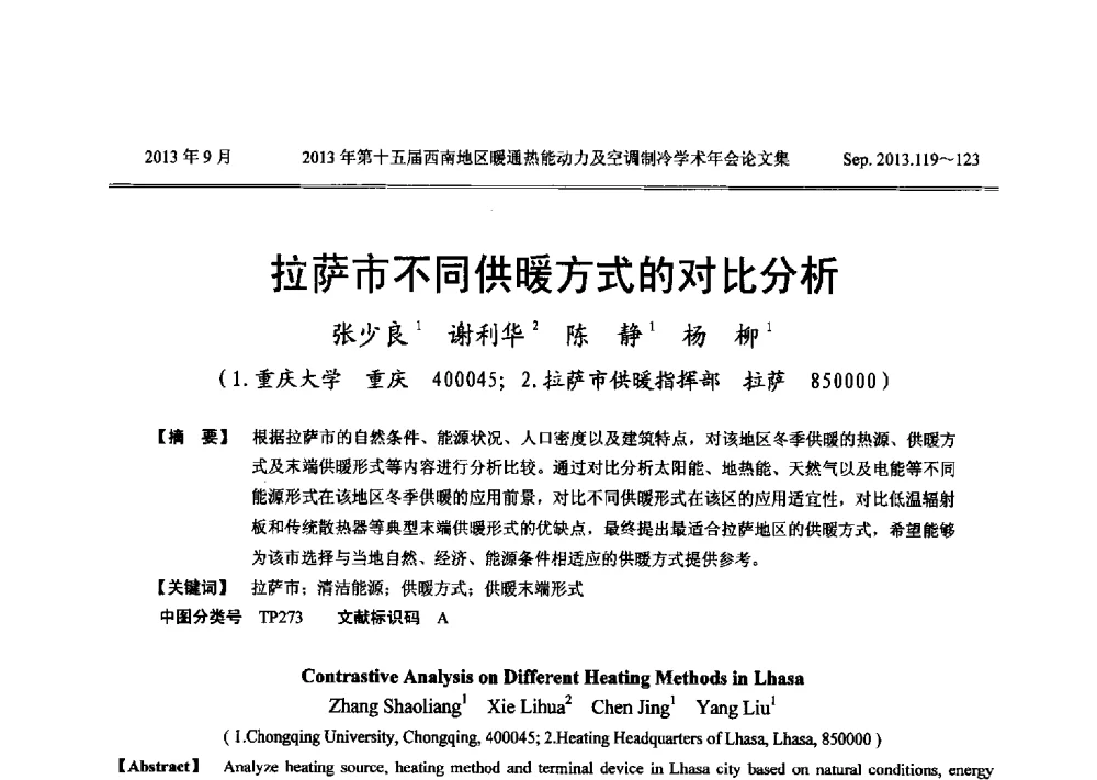 拉萨市不同供暖方式的对比分析 - 2013年第十五届西南地区暖通热能动力及空调制冷学术年会