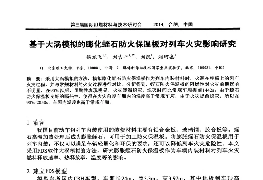 基于大涡模拟的膨化蛭石防火保温板对列车火灾影响研究 - 第三届国际阻燃材料与技术研讨会