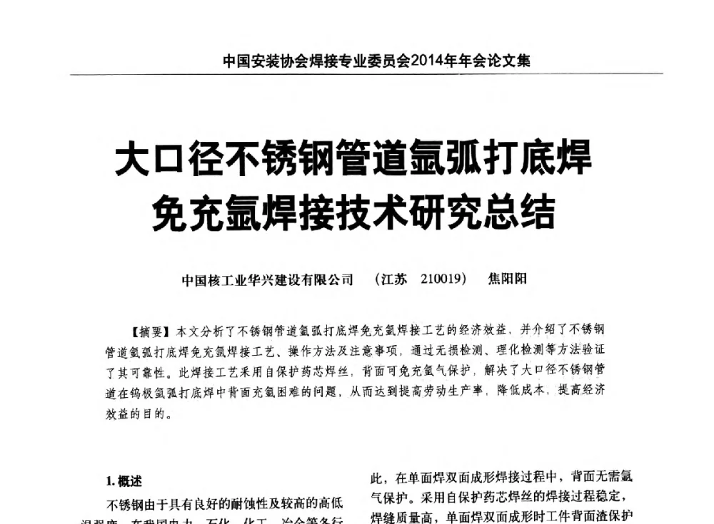 大口径不锈钢管道氩弧打底焊免充氩焊接技术研究总结 - 中国安装协会焊接专业委员会2014年会暨能源装备及钢结构预制和安装焊接关键技术论坛