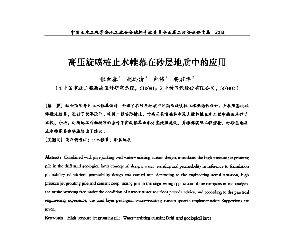 高压旋喷桩止水帷幕在砂层地质中的应用 - 中国土木工程学会水工业分会结构专业委员会五届二次会议