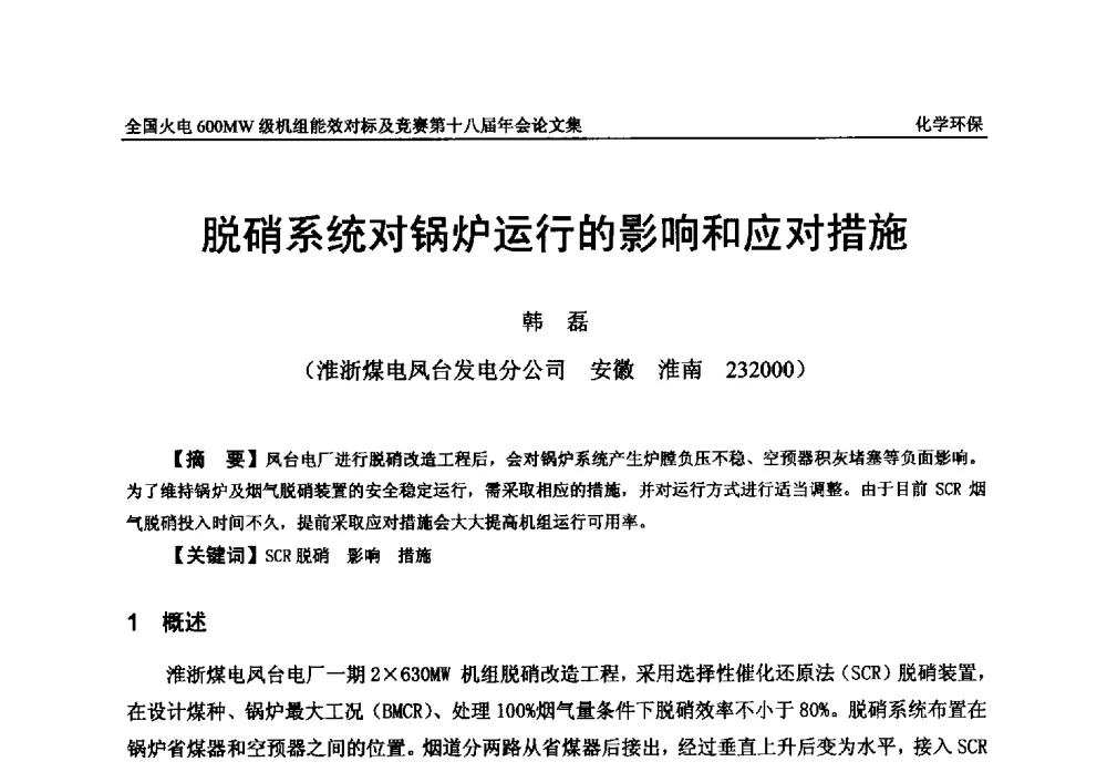 脱硝系统对锅炉运行的影响和应对措施 - 全国火电600MW级机组能效对标及竞赛第十八届年会