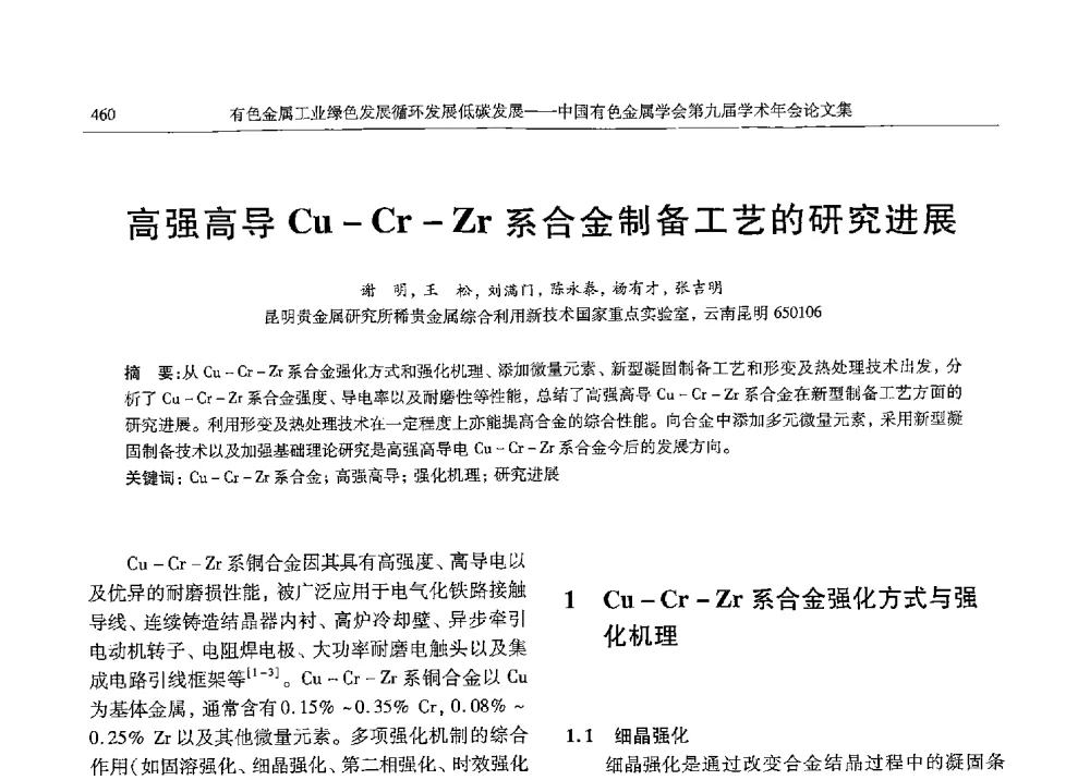 高强高导Cu-Cr-Zr系合金制备工艺的研究进展 - 中国有色金属学会第九届学术年会