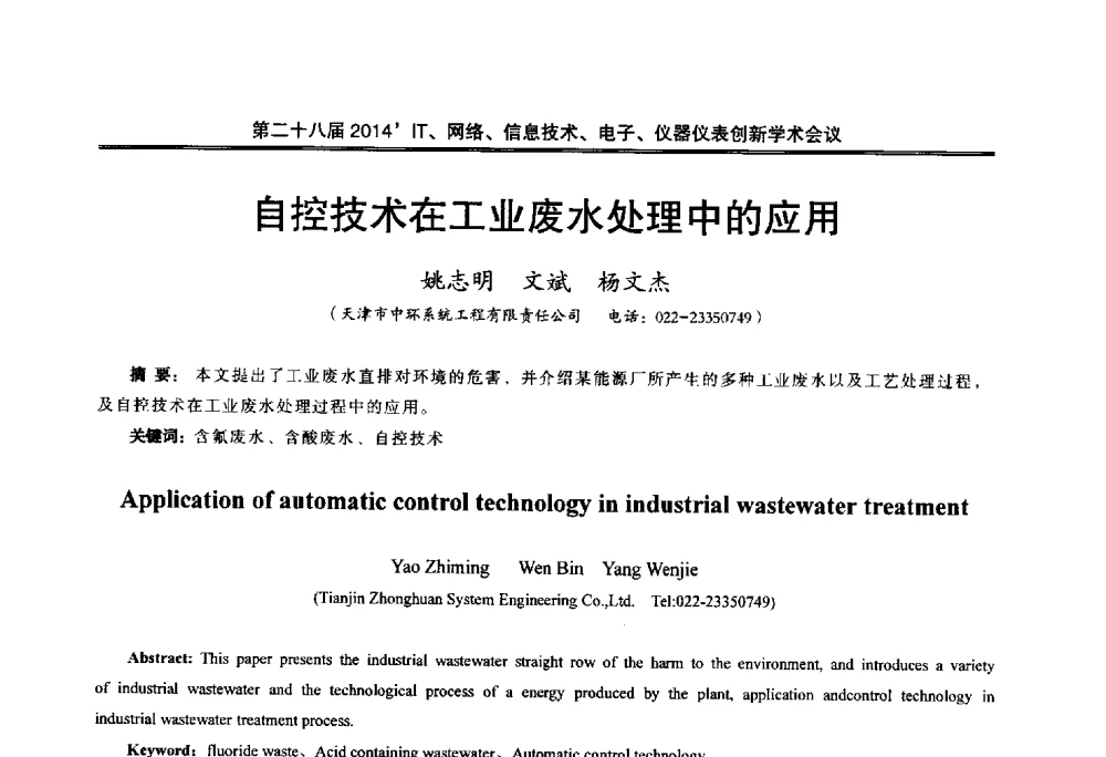 自控技术在工业废水处理中的应用 - 第二十八届2014`IT、网络、信息技术、电子、仪器仪表创新学术会议