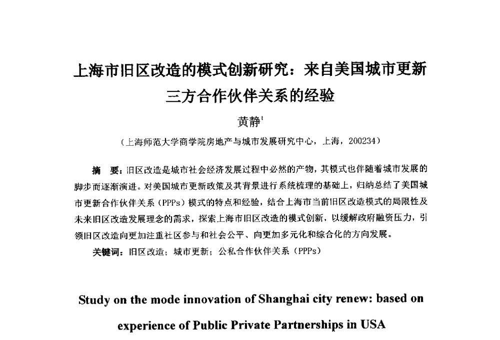 上海市旧区改造的模式创新研究_来自美国城市更新三方合作伙伴关系的经验 - 首届(2014)中国城市发展与产业经济学术年会