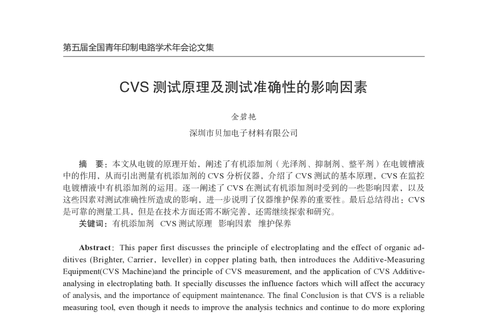 CVS测试原理及测试准确性的影响因素 - 第五届全国青年印制电路学术年会