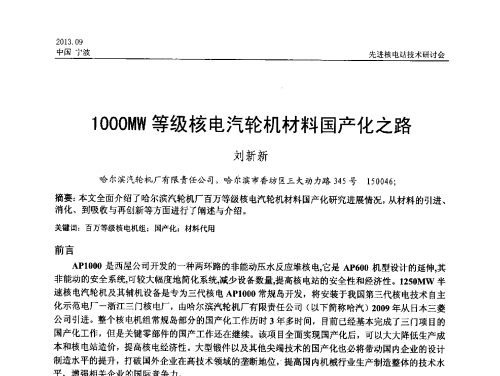 1000MW等级核电汽轮机材料国产化之路 - 中国电机工程学会2013先进核电站技术研讨会