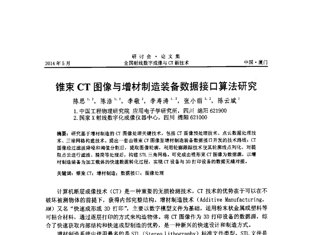 锥束CT图像与增材制造装备数据接口算法研究 - 全国射线数字成像与CT新技术研讨会