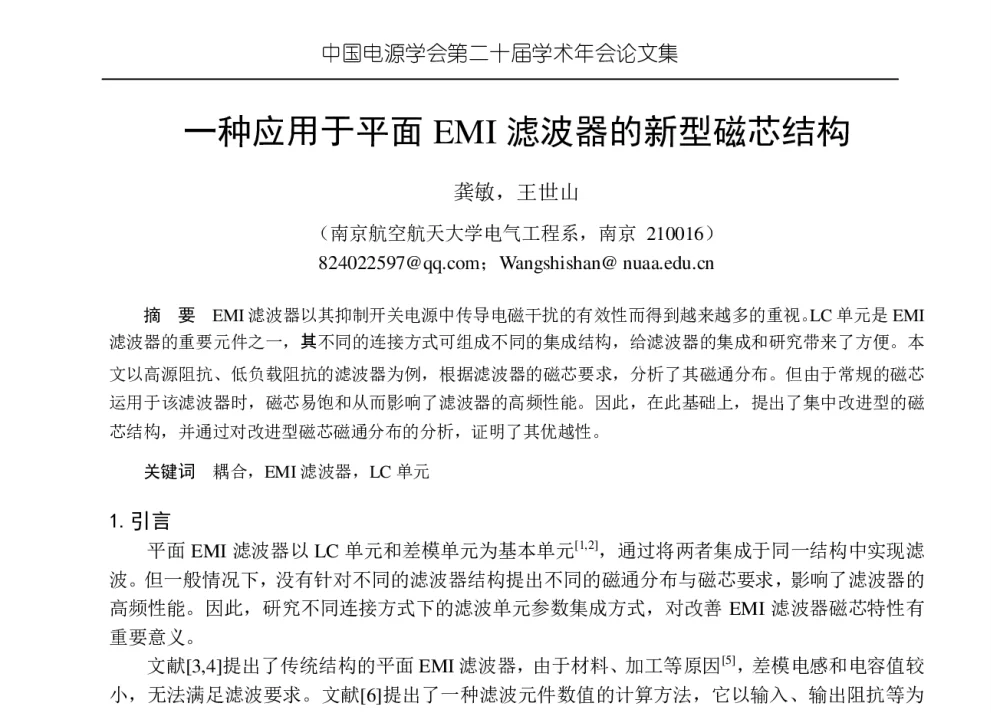 一种应用于平面EMI滤波器的新型磁芯结构 - 中国电源学会第二十届学术年会