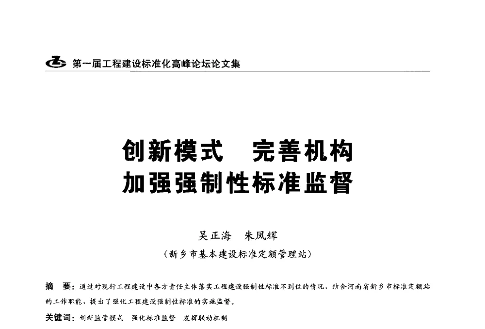 创新模式完善机构加强强制性标准监督 - 2013第一届工程建设标准化高峰论坛